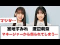 [日向坂46]宮地すみれ　渡辺莉奈　マネージャーから怒られてしまう…