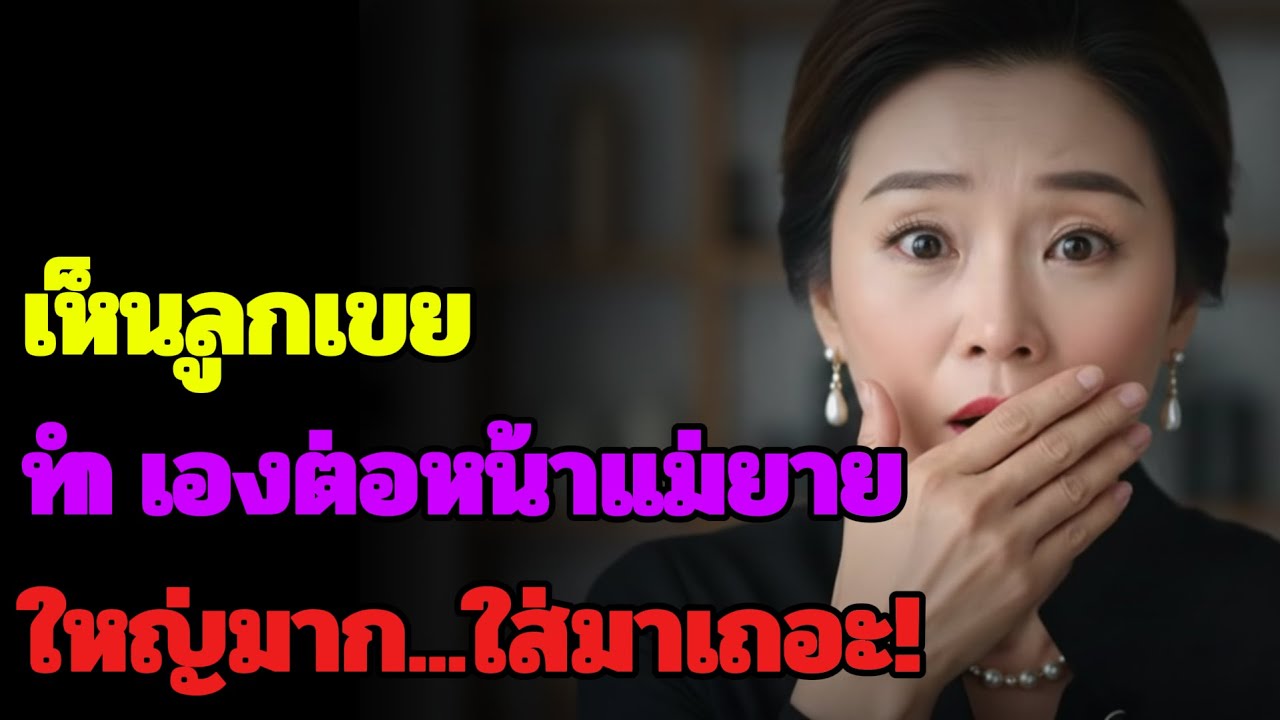 การตัดสินใจของแม่ยายที่รู้ความลับครั้งใหญ่ของลูกเขย | ความรักยามเย็น | ปัญญาวัยชรา | เรื่องราวซึ้งใจ