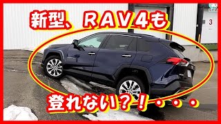 トヨタRAV4は、新型もダメAWDか、、登れない４ＷＤだったとは驚いた！