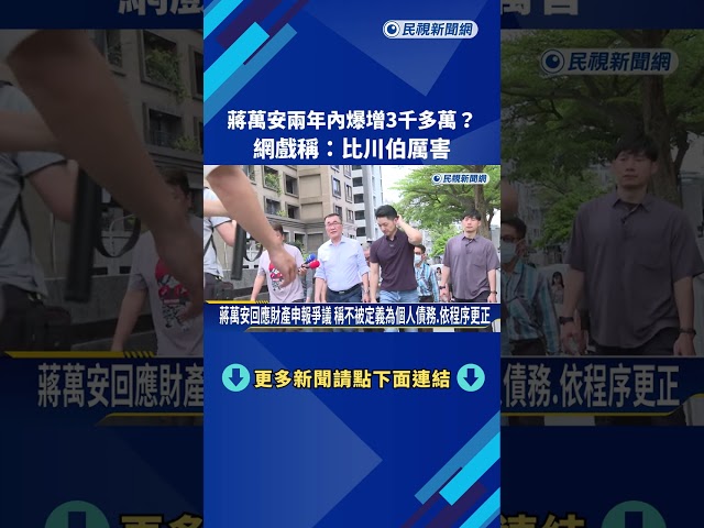 蔣萬安兩年內爆增3千多萬? 網戲稱:比川伯厲害－民視新聞