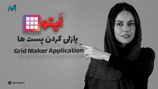 یه اپ کاربردی برای پازلی کردن پست های اینستاگرامی | grid maker application review