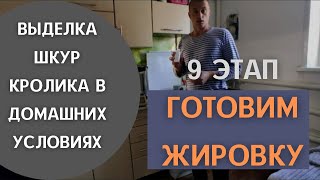 Приготовление раствора для жировки кроличьих шкур.