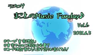 ラジログ♪ まことのMusic Funday! Vol.6