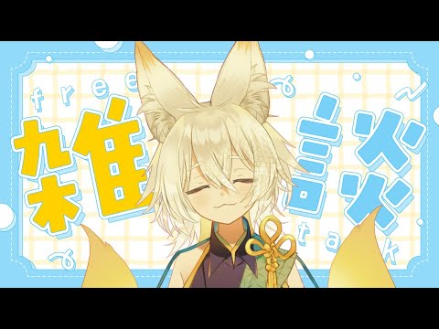【雑談配信】おすすめのコンビニ商品は？🦊🐾【 Vtuber/御先蔵馬】