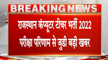 computer Instructor latest news |Rajasthan Computer Anudeshak exam 2021-22/computer teacher result