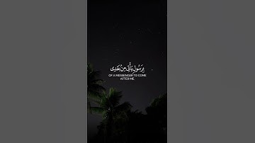ومبشرا برسول يأتي من بعدي اسمه أحمد _ محمد اللحيدان سورة الصف #قران #quran