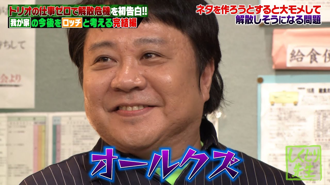 ネタ作りで毎回大モメ！解散寸前の不仲トリオ我が家😫💥それぞれの意見に伊集院はガチダメだし⚠杉山のクズっぷりも必見👀【#しくじり先生 #我が家】