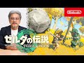 プロデューサーの青沼英二がプレイする『ゼルダの伝説　ティアーズ オブ ザ キングダム』