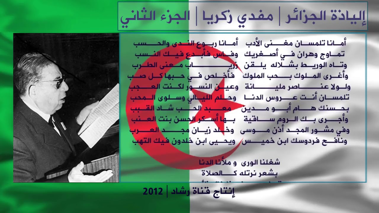 إلياذة الجزائر لمفدي زكريا 2 Algerie Moufdi Zakariya