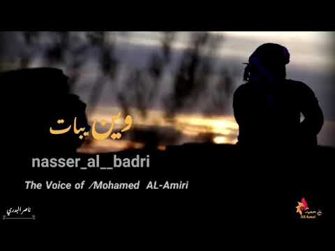 وين يبات ناصر البدري Nasser Al Badri