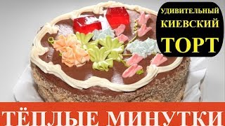 Удивительная история Киевского торта Удивительная история Киевского торта