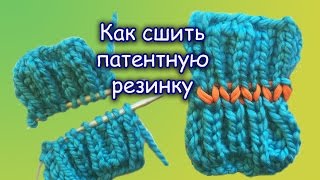 ПАТЕНТНАЯ РЕЗИНКА. ШОВ ПЕТЛЯ В ПЕТЛЮ для ПАТЕНТНОЙ РЕЗИНКИ. ПАТЕНТНАЯ РЕЗИНКА. ШОВ ПЕТЛЯ В ПЕТЛЮ для ПАТЕНТНОЙ РЕЗИНКИ.