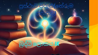 ප්‍රස්ථාව පිරුළු(තේරුම සහිතව ) 02 කොටස prastha pirulu 6-11 ශ්‍රේණි සඳහා