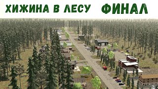 FS 22 - Deer Lands. ФИНАЛ карты. Как БЫЛО и как СТАЛО