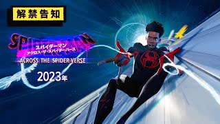 敵は全てのスパイダーマン──　『スパイダーマン：アクロス・ザ・スパイダーバース』4月4日＜新予告＞解禁 #スパイダーバース