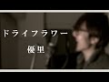 【歌ってみた】ドライフラワー／優里 covered by TAKASHI