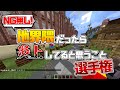 他界隈だったら炎上してると思うこと選手権 - マインクラフト【KUN】