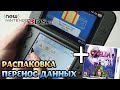 New Nintendo 3DS XL - Распаковка и Обзор!