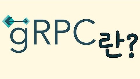 grpc 개념
