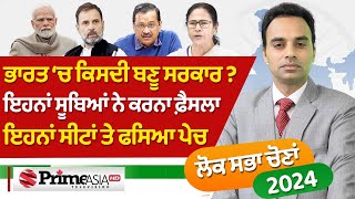 Prime Elections (147) | ਭਾਰਤ ‘ਚ ਕਿਸਦੀ ਬਣੂ ਸਰਕਾਰ ?ਇਹਨਾਂ ਸੂਬਿਆਂ ਨੇ ਕਰਨਾ ਫ਼ੈਸਲਾ ਇਹਨਾਂ ਸੀਟਾਂ ਤੇ ਫਸਿਆ ਪੇਚ