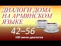 Армянский язык для начинающих (аудиокурс). Диалоги дома на армянском языке 42-56 из 100.