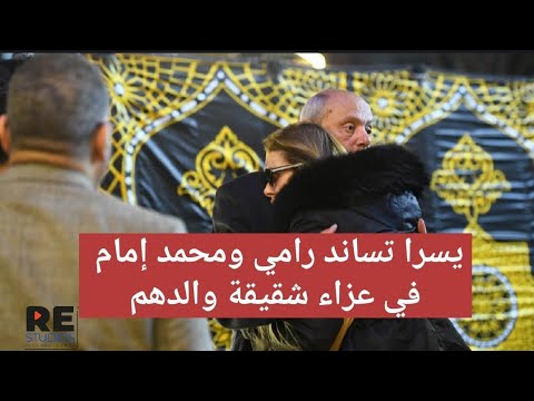 وقعت يسرا تساند رامي ومحمد إمام في ع زاء شقيقة والدهم عادل إمام 