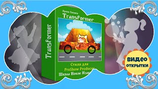 Кто тебя выдумал Трансформер Стили для ProShow Producer Оригами из бумаги