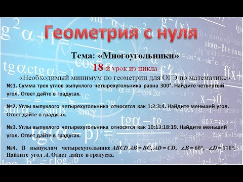 Сумма углов в выпуклом многоугольнике. Выпуклый четырехугольник.