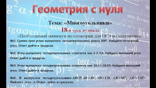 Сумма углов в выпуклом многоугольнике. Выпуклый четырехугольник.