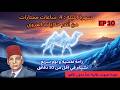 حكايات عبد العزيز العروي 4 ساعات دع العروي يأخذك إلى عالم الهدوء Abdel Aziz El Aroui P10 