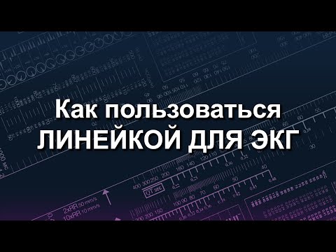 Как пользоваться линейкой для ЭКГ