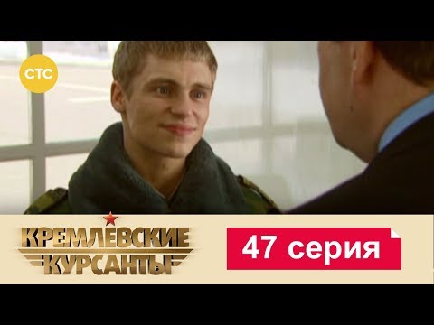 Кремлевские Курсанты 47