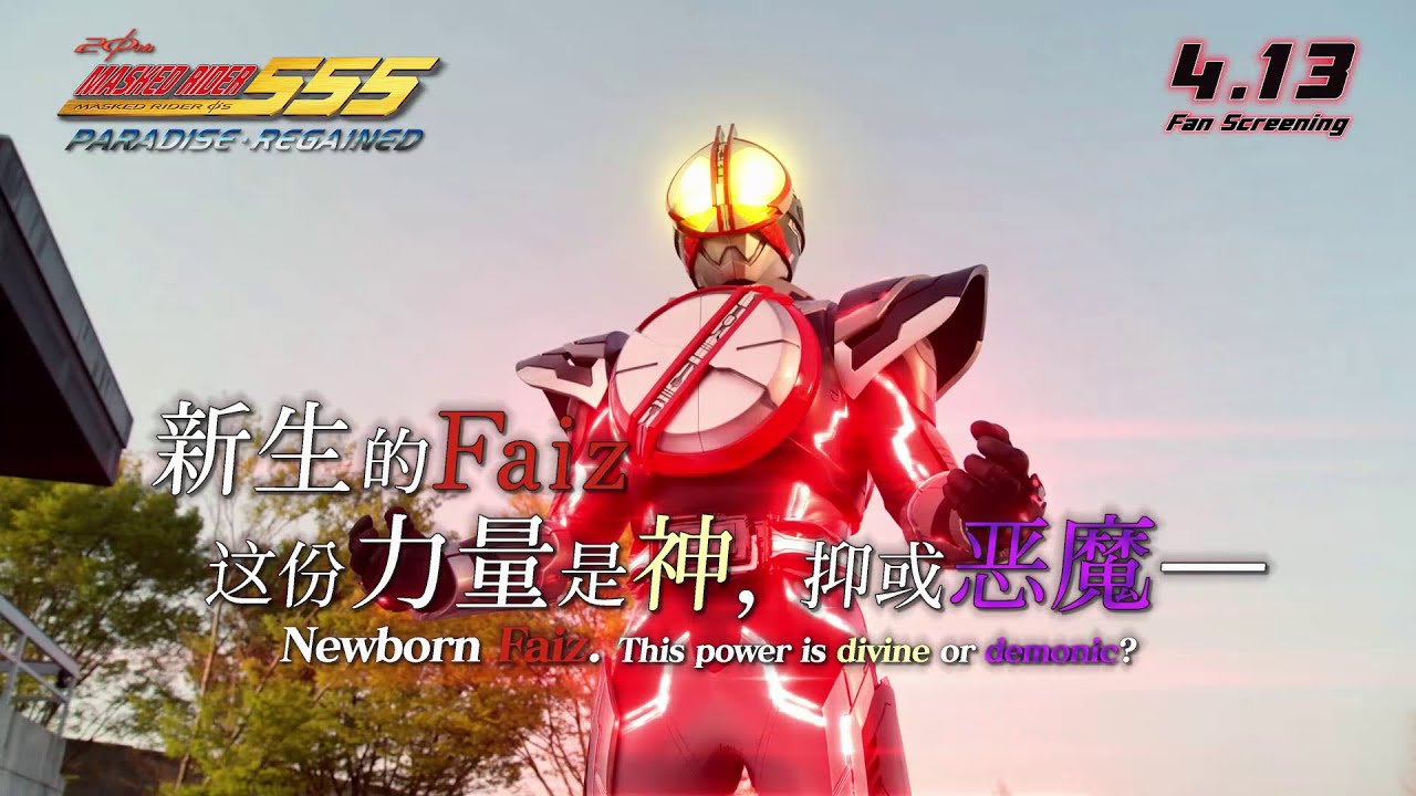 Masked Rider 555 20th PARADISE REGAINED