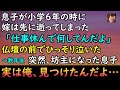 #105【感動する話】息子が6年の時に妻はこの世から逝ってしまった 俺は仏壇の前でひっそり泣く日々 ある日、突然坊主になった息子は母親からのメッセージを観て・・【泣けるストーリー朗読】