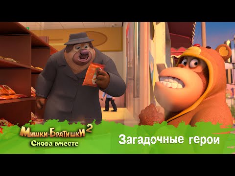 Мишки-Братишки. Снова вместе - Серия 18 - Загадочные герои - Мультик - Продолжение Медведи-соседи