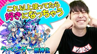 【モンスト】【ラベンダー獣神化】ヤバい、3アンチアビと強友情でこれ以上使ってたら好きになっちゃう