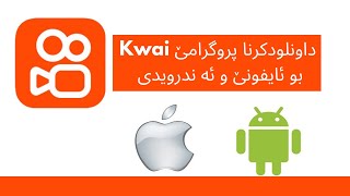 داونلودكرنا پروگرامي Kwai بو ايفوني