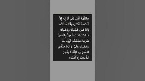 من #اذكار #الصباح و #المساء #دعاء #سيد_الاستغفار