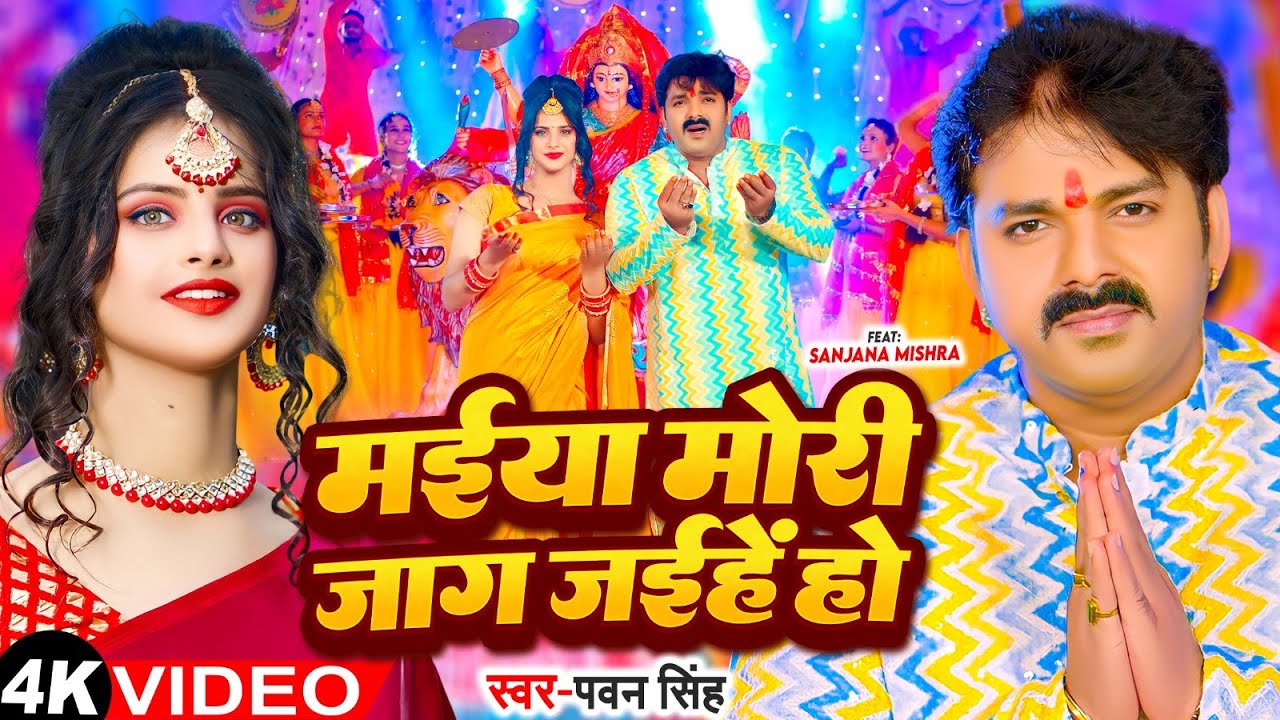  Video         Pawan Singh  Maiya Mori Jag Jaihe Ho  Bhojpuri Devi Geet 2023