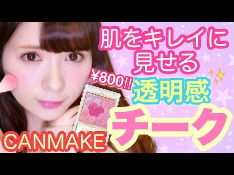 キャンメイク New チークレビュー 青みピンク Youtube