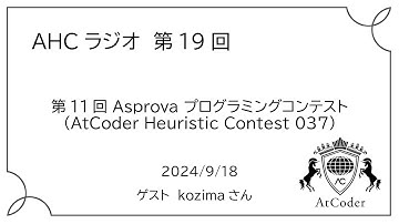 AHCラジオ: 第11回 Asprova プログラミングコンテスト（AtCoder Heuristic Contest 037）