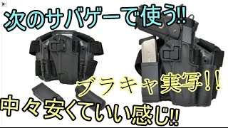 【CQCホルスター】　ブラキャレヴュー　次のサバゲーのために!!　2000円台のハードホルスター!!