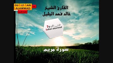 سورة مريم القارئ خالد الجليل 1432 رمضان I قناة سلطان العواد
