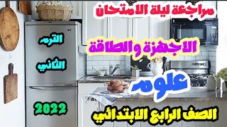 مراجعة نهائية علي المفهوم الأول | الاجهزة والطاقة | علوم للصف الرابع الابتدائي الترم الثاني 2022