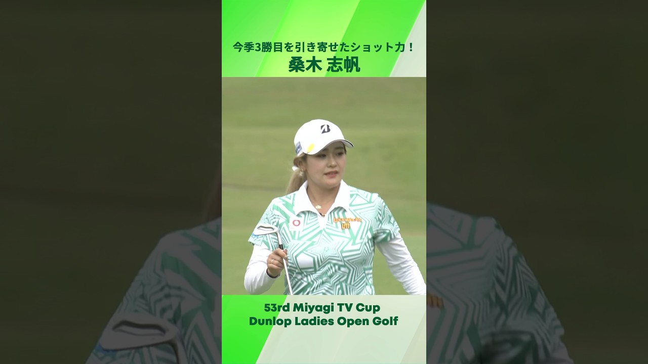 【桑木志帆】今季3勝目を引き寄せたショット力！｜第53回ミヤギテレビ杯ダンロップ女子オープンゴルフトーナメント