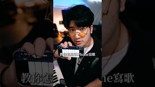 60秒教你怎麼用iPhone 寫歌!#編曲 #教學
