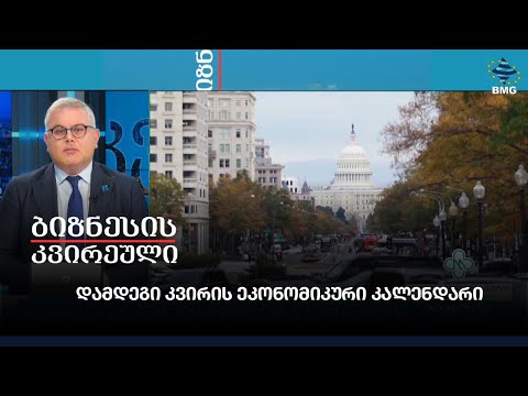 დამდეგი კვირის ეკონომიკური კალენდარი