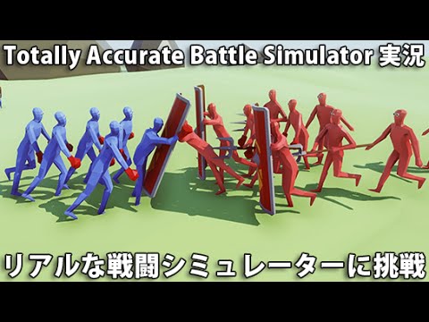 リアルな戦闘シミュレーターに挑戦 【Totally Accurate Battle Simulator 実況】