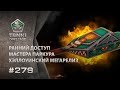 ТАНКИ ОНЛАЙН Видеоблог №279