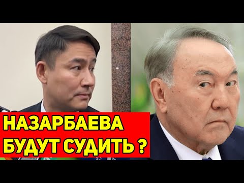 Видео: Назарбаева БУДУТ СУДИТЬ ? Нурсултан Назарбаев ЛИШЕН СТАТУСА !